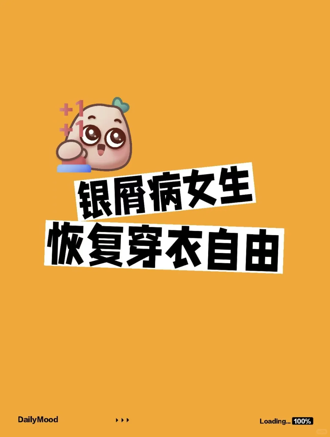 银屑病女生终于恢复穿衣自由了！