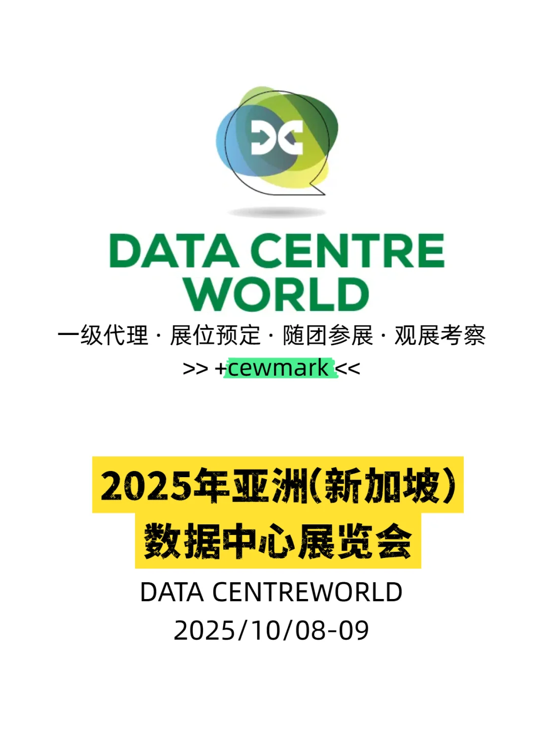 2025年亚洲数据中心（新加坡）展览会