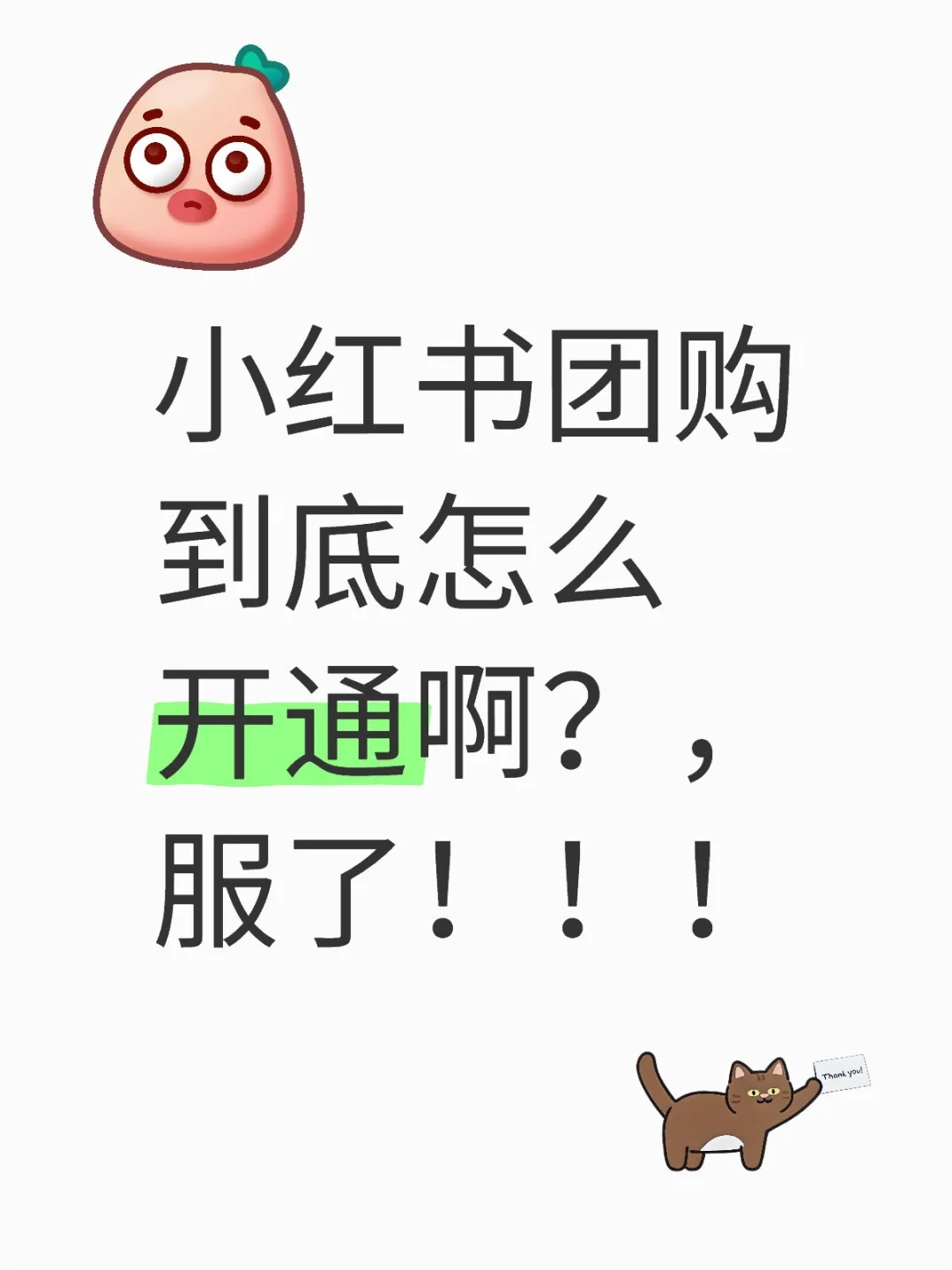 家人们，有知道团购怎么开通的嘛~