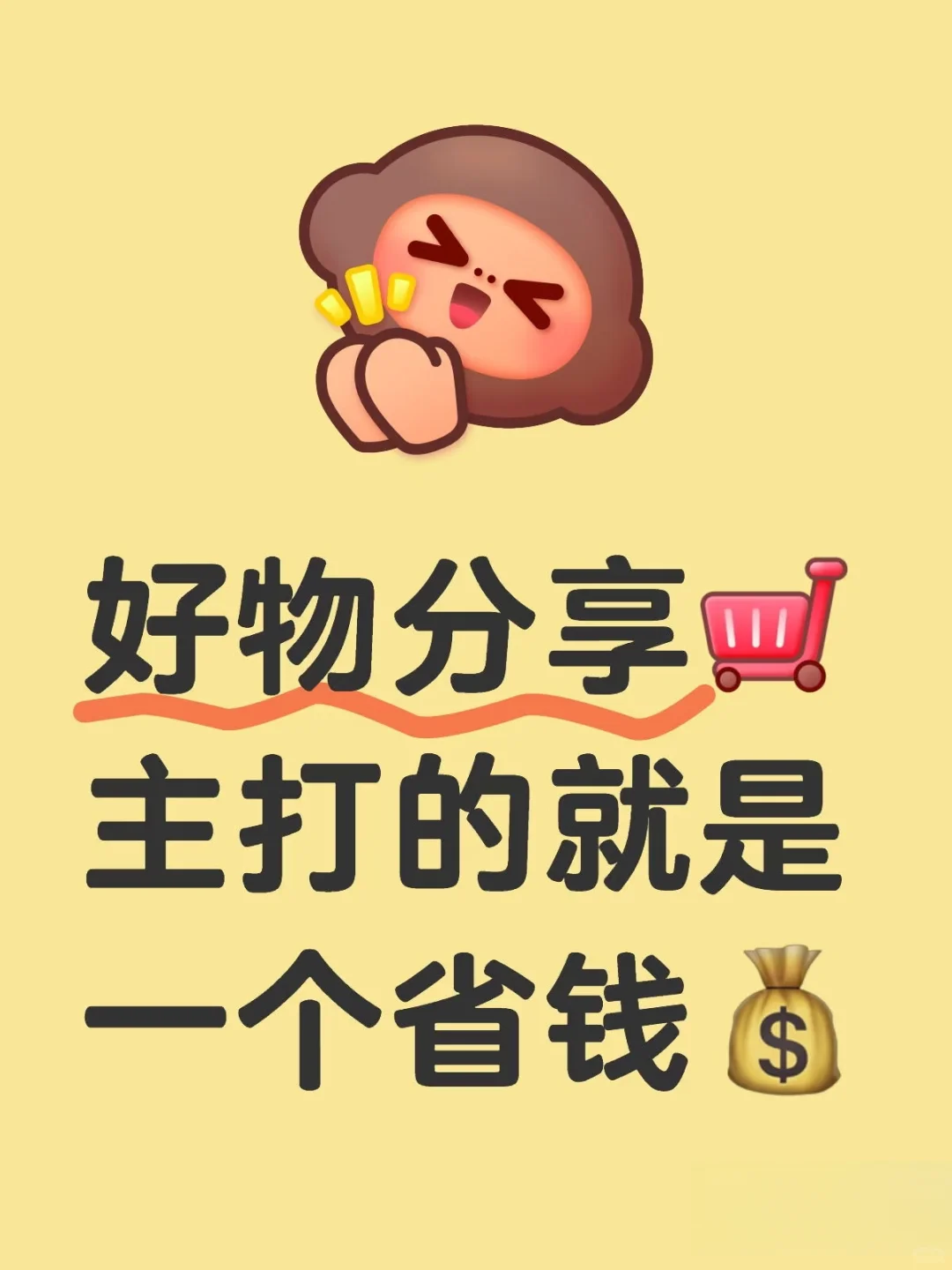 好处分享！主打省钱！