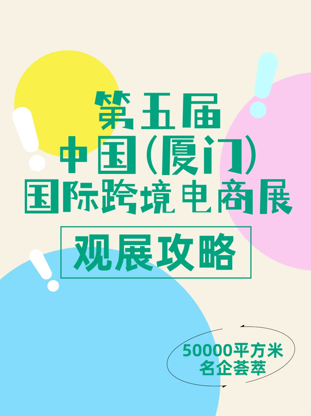 2025厦门跨境电商展观展攻略