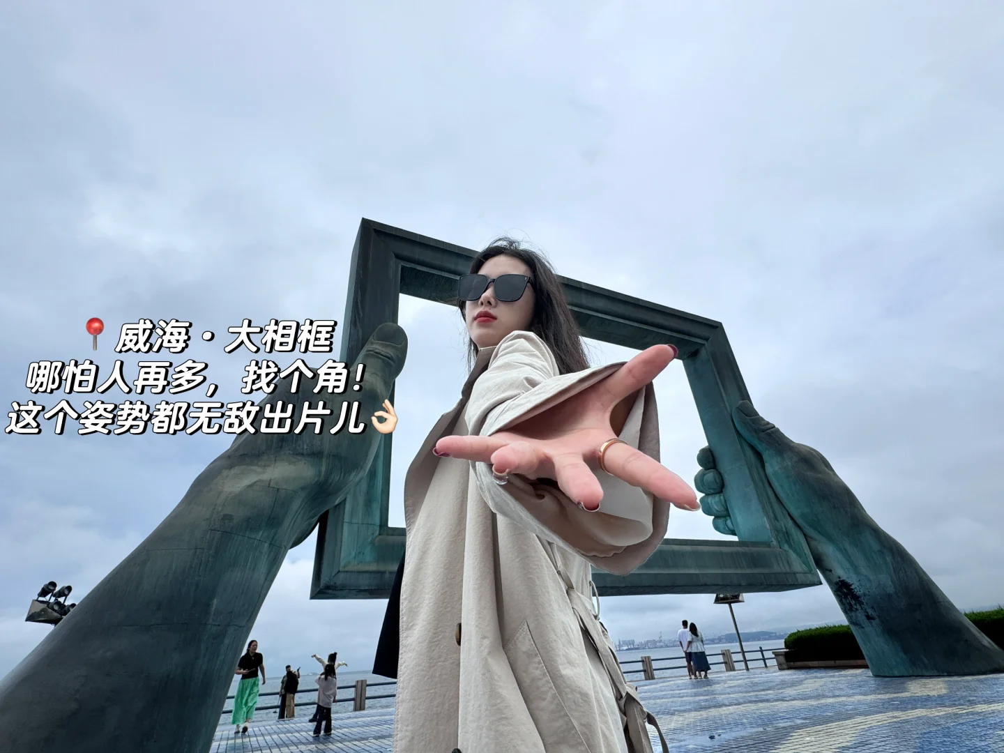 威海?拍照姿势?打卡机位&穿搭!我悟了