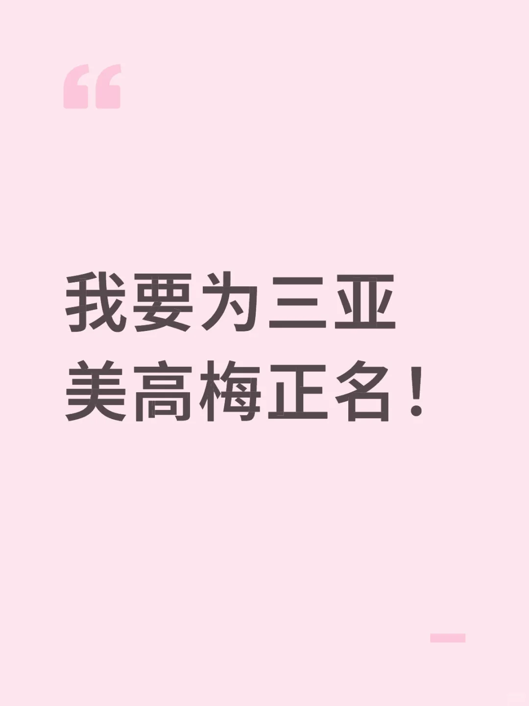 我要为三亚美高梅酒店正名！