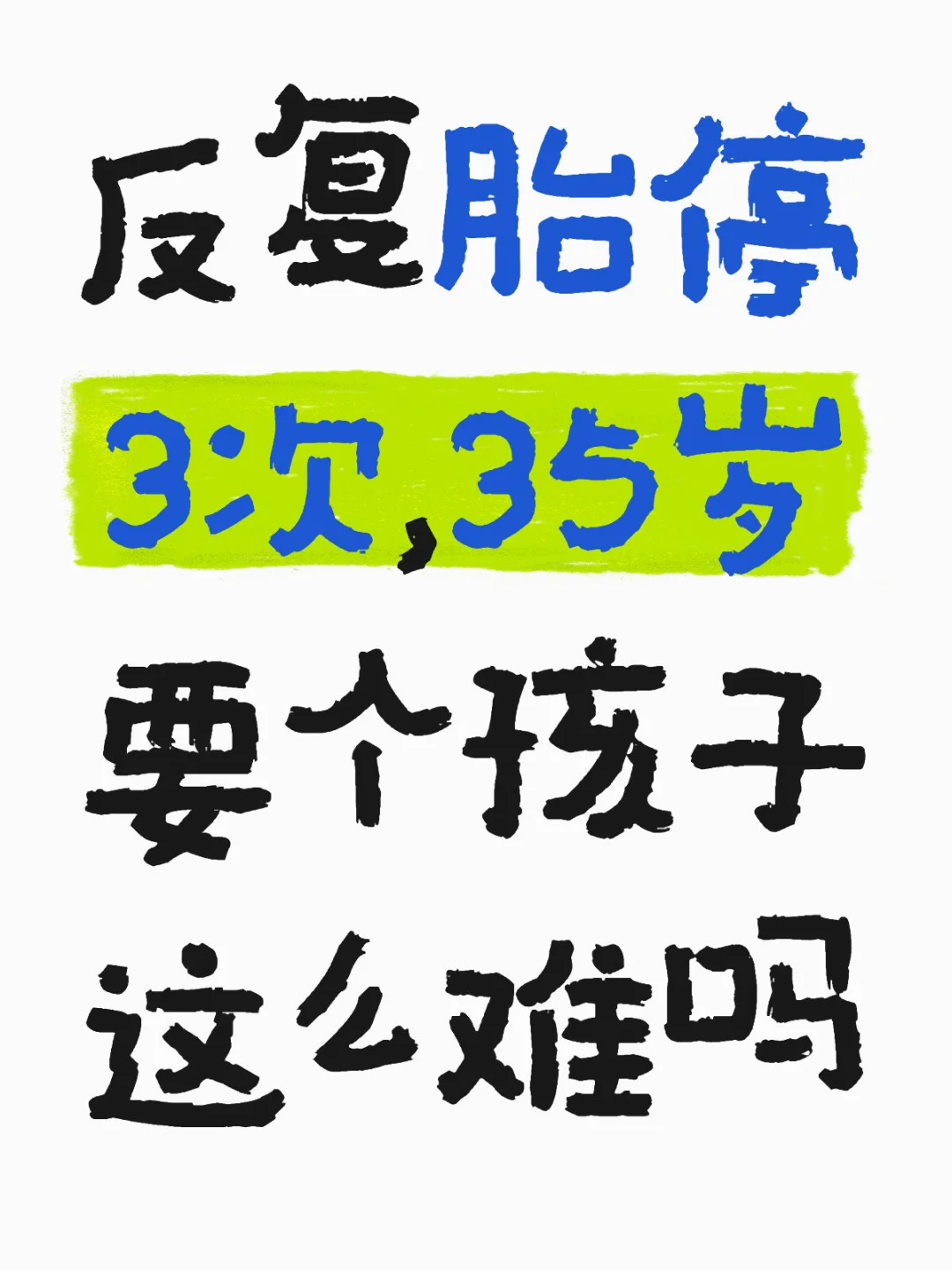 反复胎停3次，35岁要个孩子这么难吗？