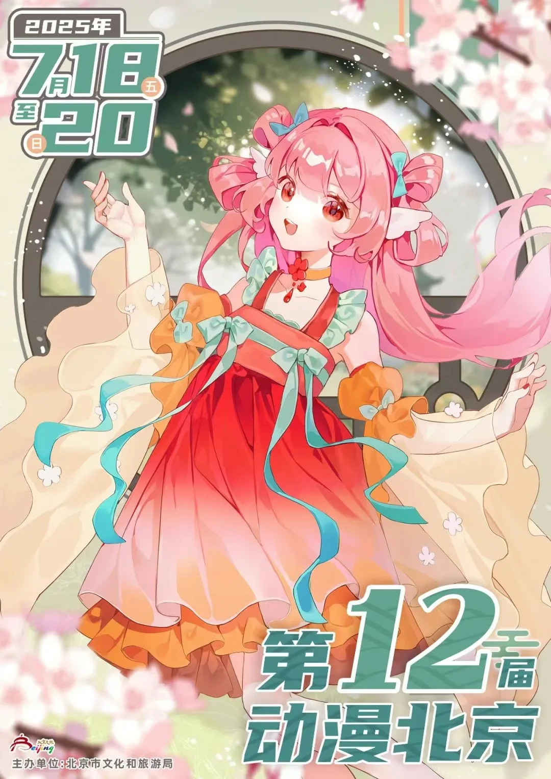 第十二届“动漫北京”消费季活动邀请函