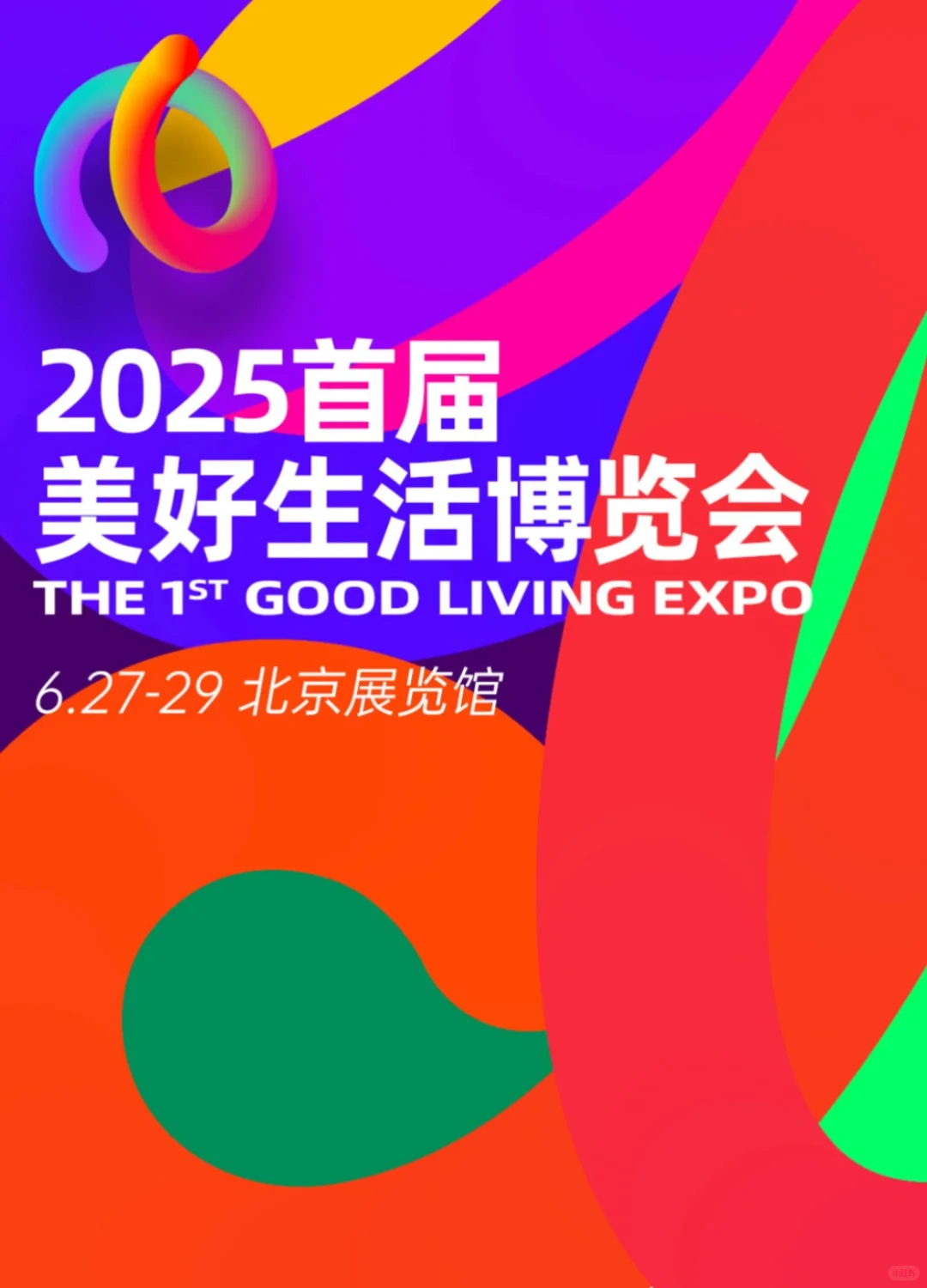 北京美好生活博览会