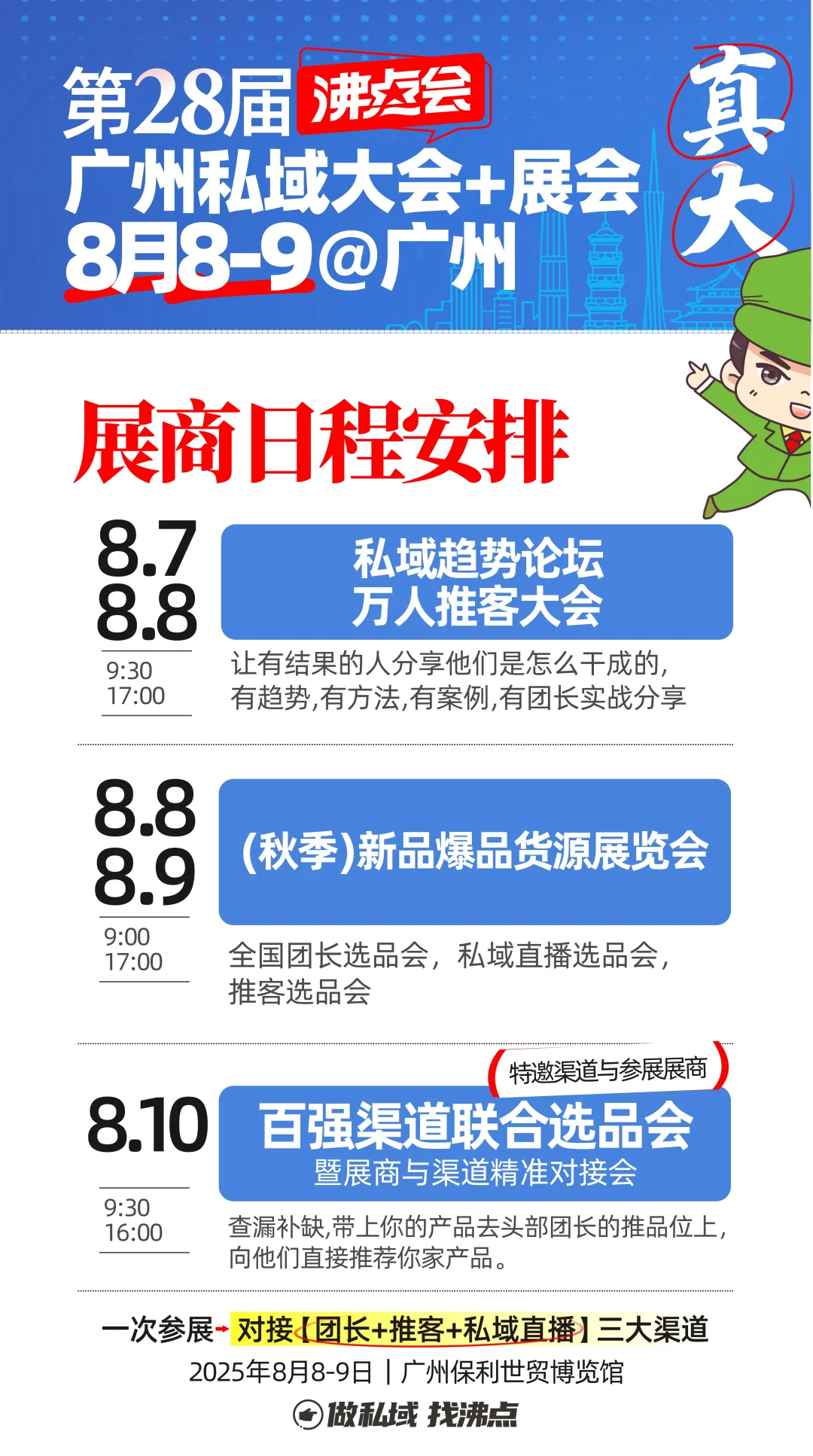 下届私域展会8月8日在广州举办