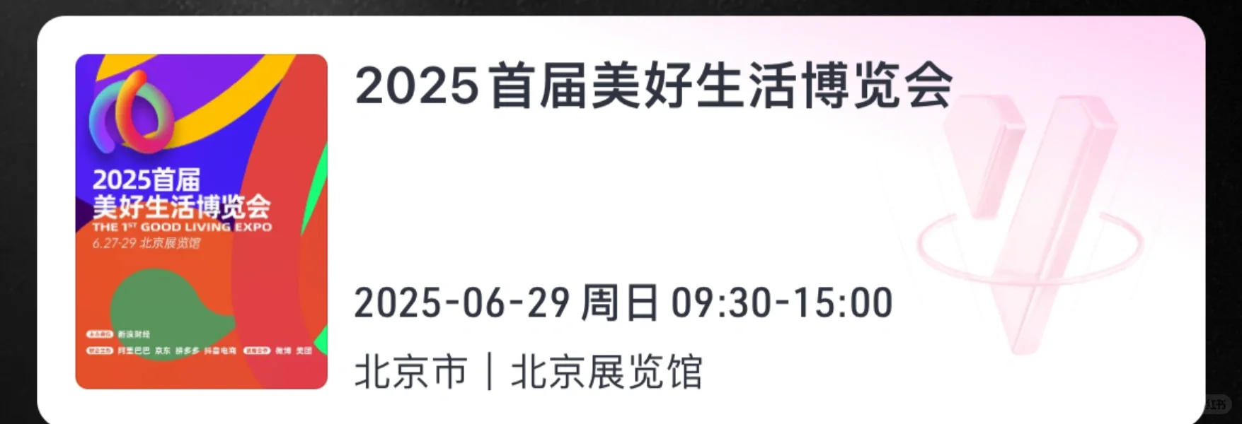 北京美好生活博览会