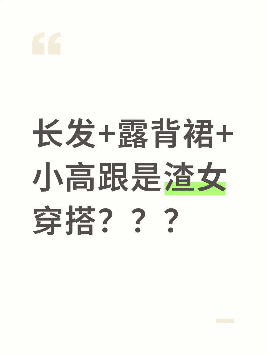 什么才算是渣女穿搭？