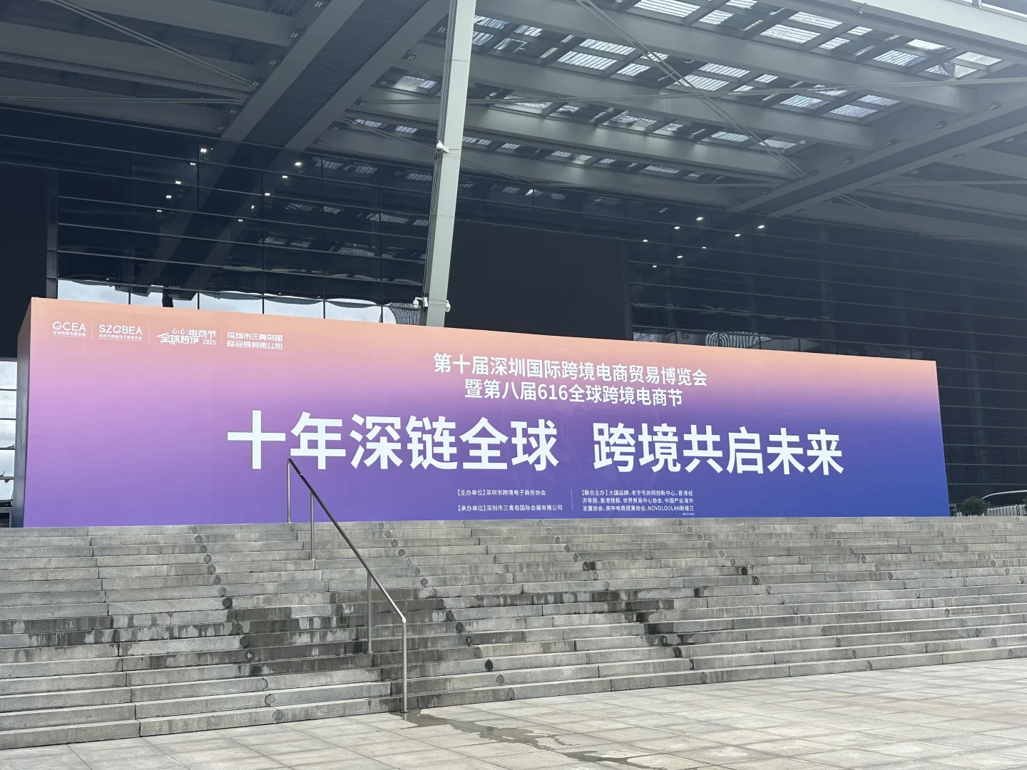 6.16-6.18深圳跨境电商会