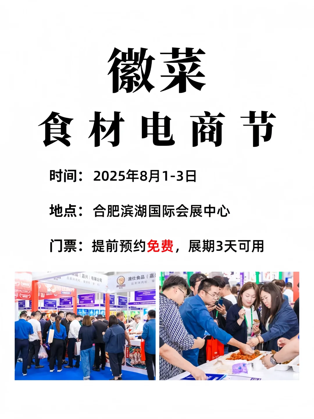 徽菜食材电商节?提前领取免费门票逛展