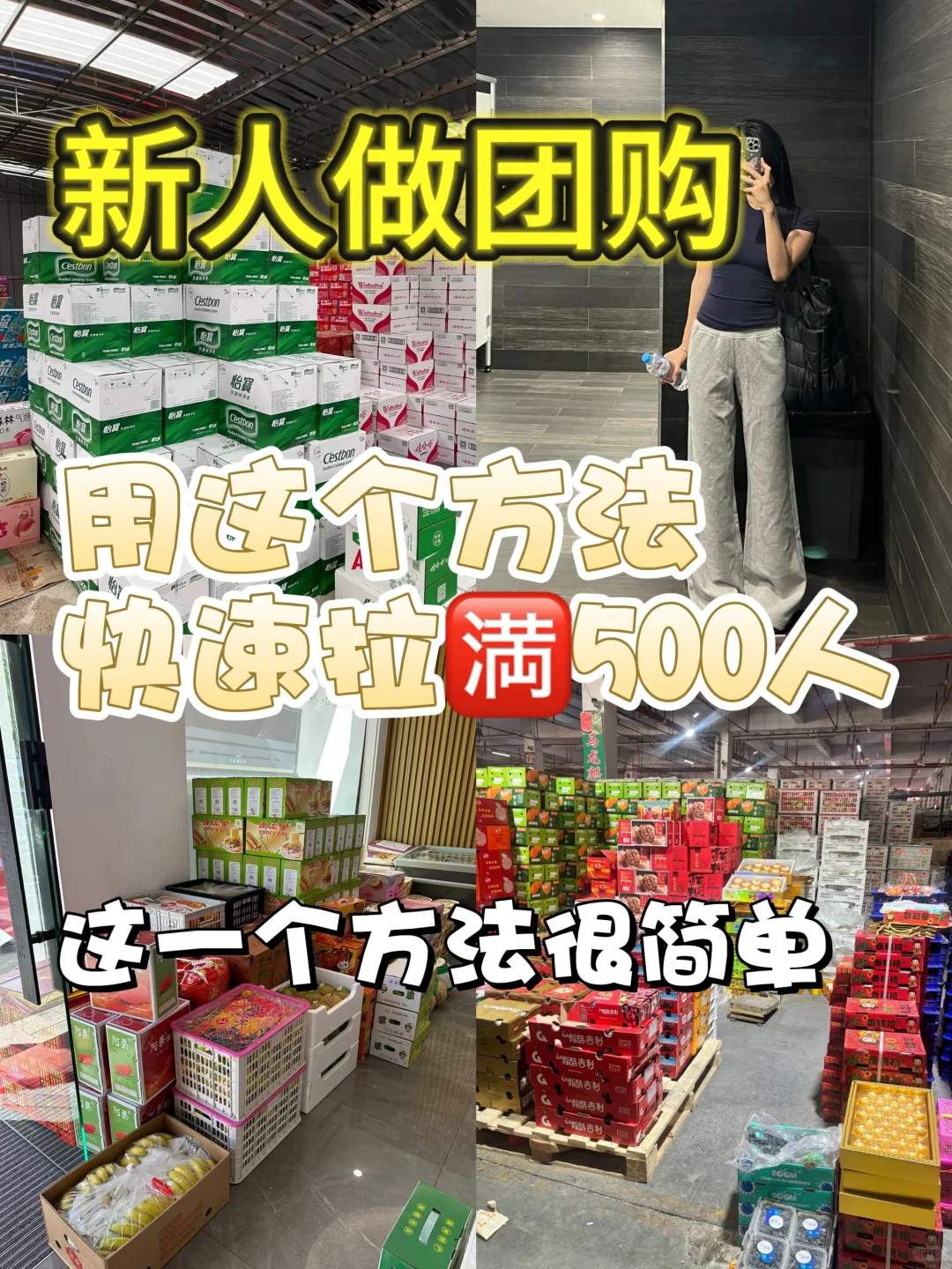 新人社区团购:500人社群快速搭建攻略