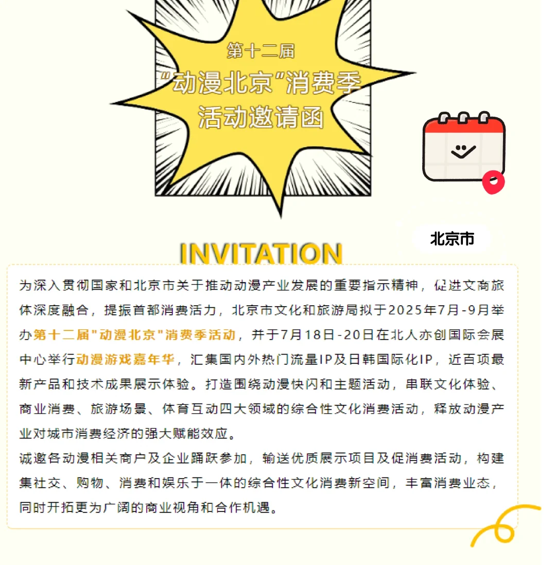 第十二届“动漫北京”消费季活动邀请函