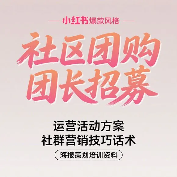 社区团购团长招募·运营方案·营销技巧
