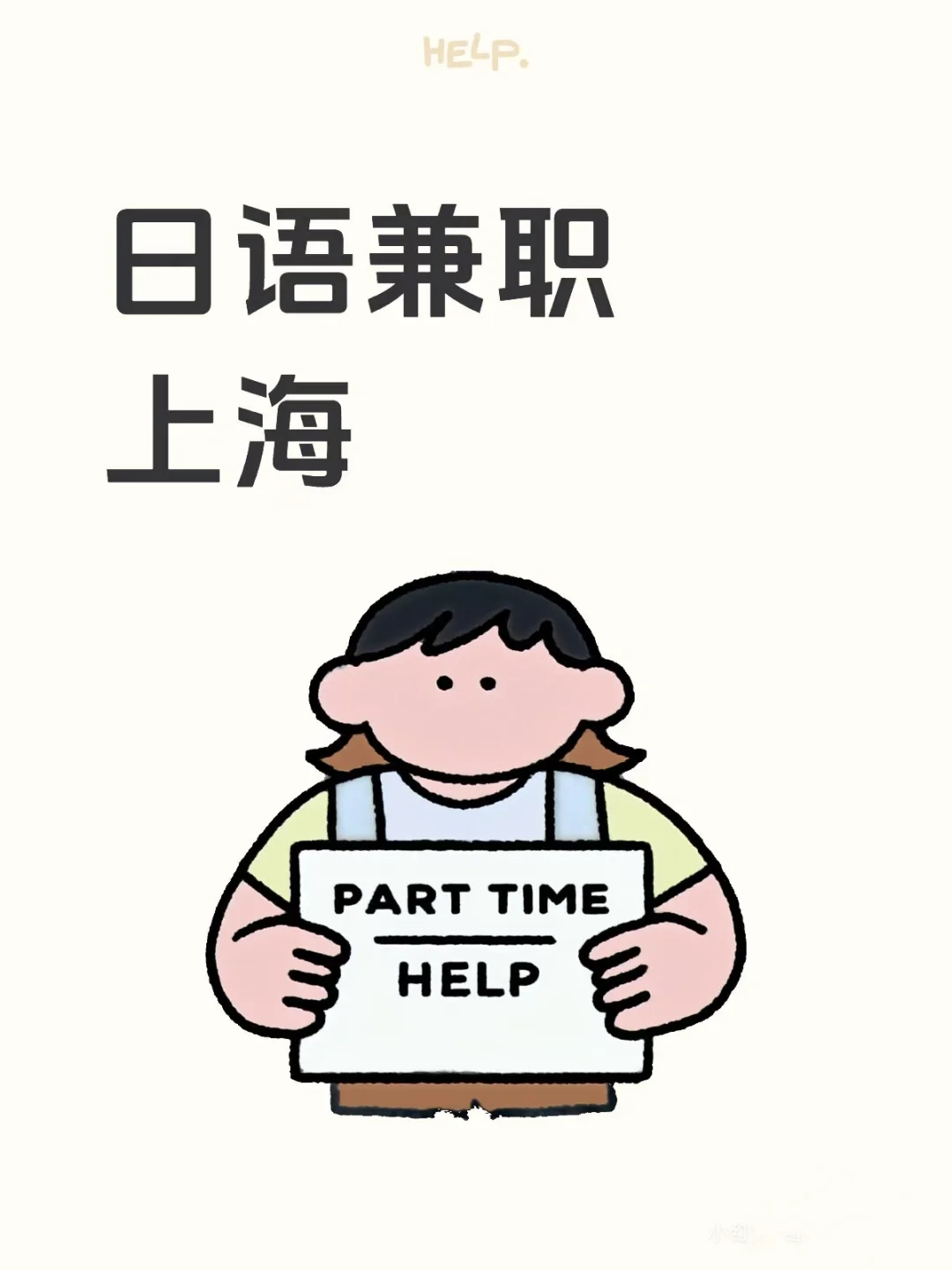 日语翻译招聘:9-5,上海世博展览馆木材行业