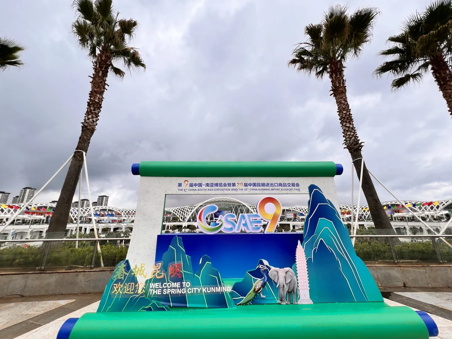 昆明南博会
