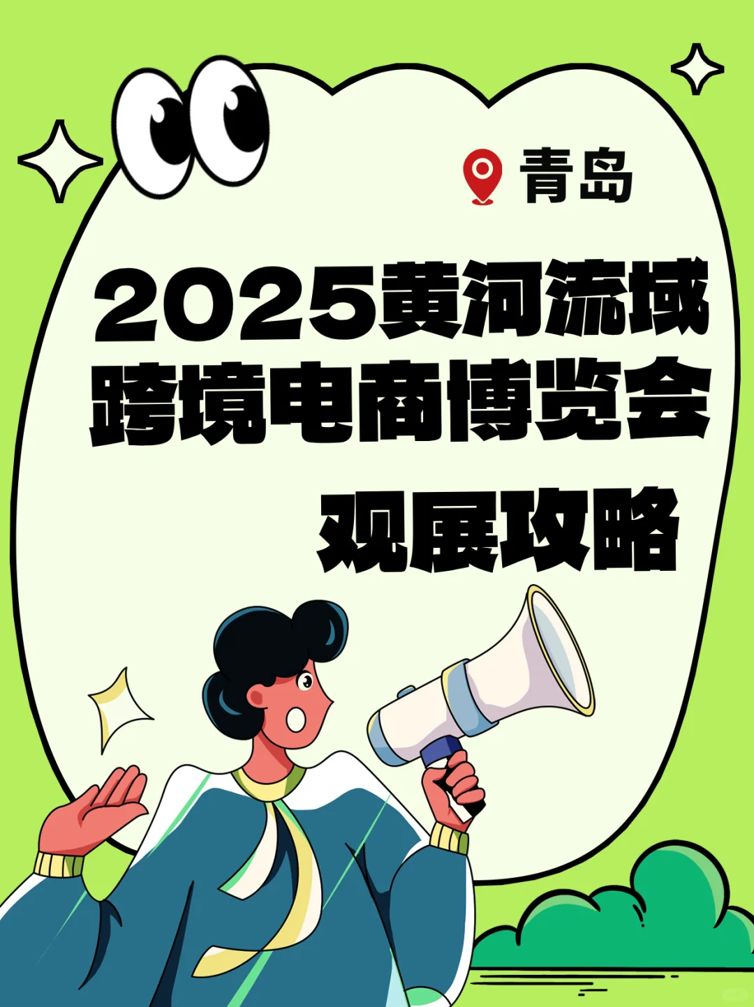 青岛跨境电商展门票，展会一览表