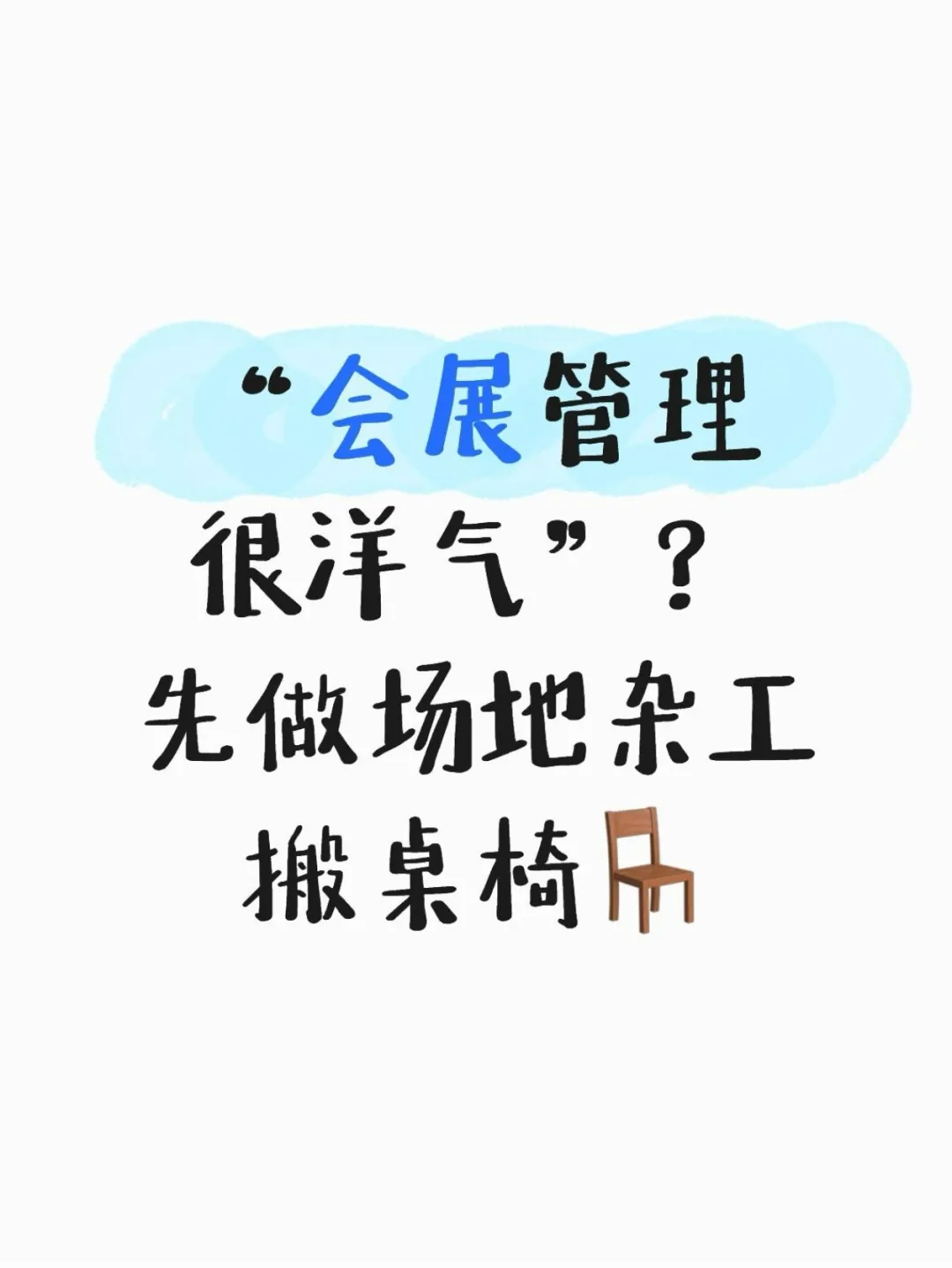 会展管理很洋气”？先做场地杂工搬桌椅?