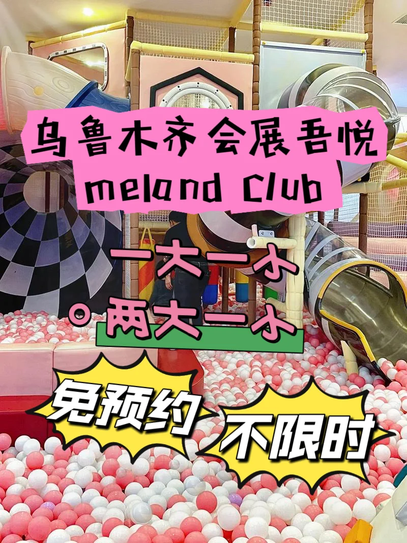 新疆乌鲁木齐会展吾悦meland遛娃天花板❗️