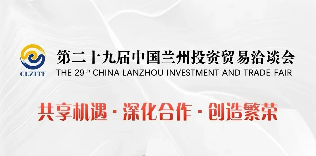 第29届中国兰州投资贸易洽谈会即将粉墨登场