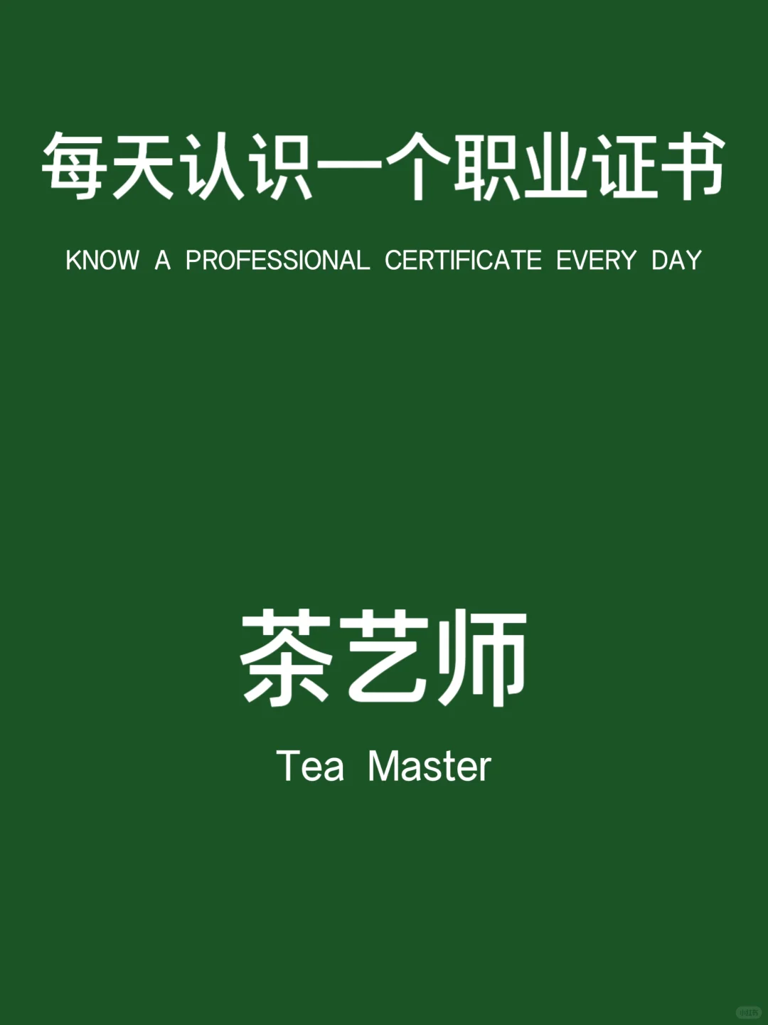 每天认识一个证书｜茶艺师