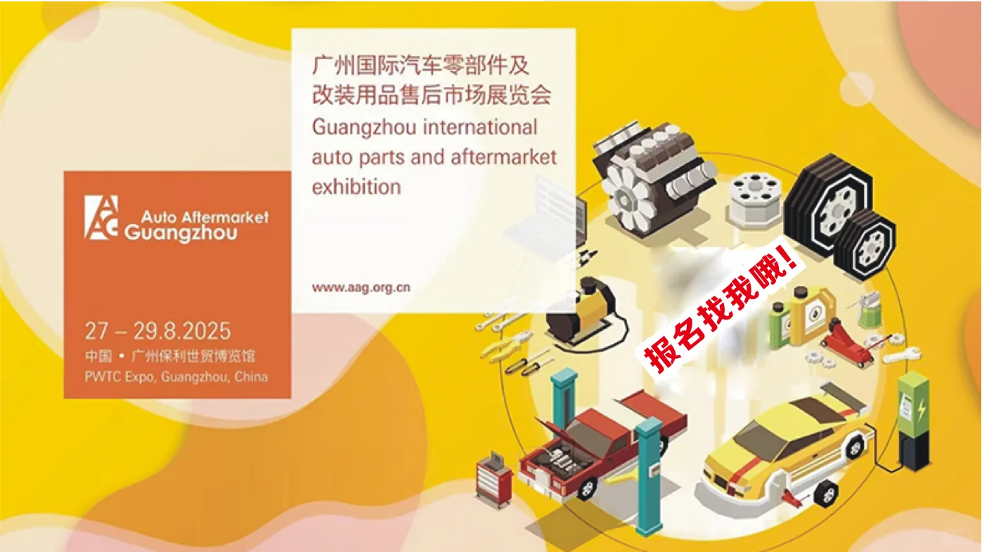 2025下半年汽车后市场行业热门展会