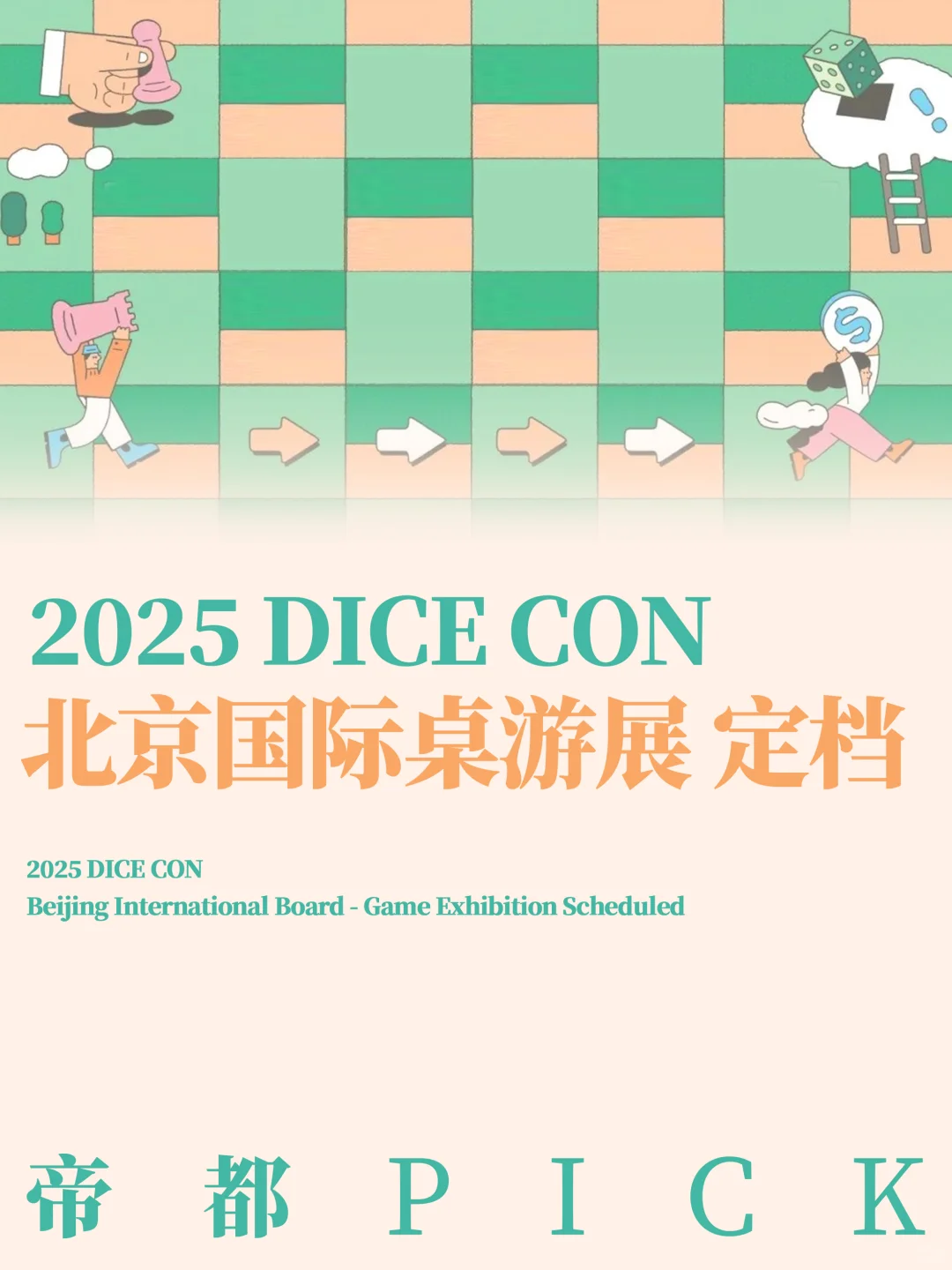 北京桌游迷的节日?逛展！试玩！抽！桌！游！