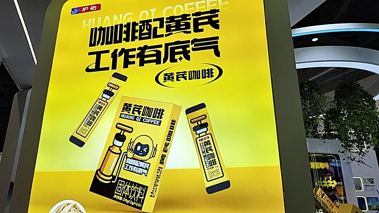 会展中心打卡黄芪咖啡
