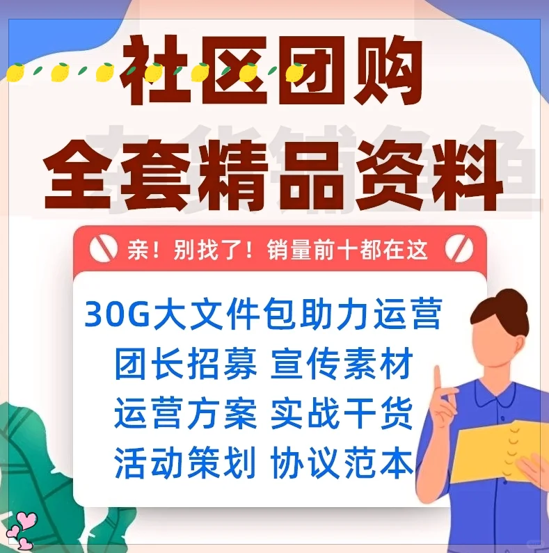 社区团购运营活动社群营销技巧话术海报策划