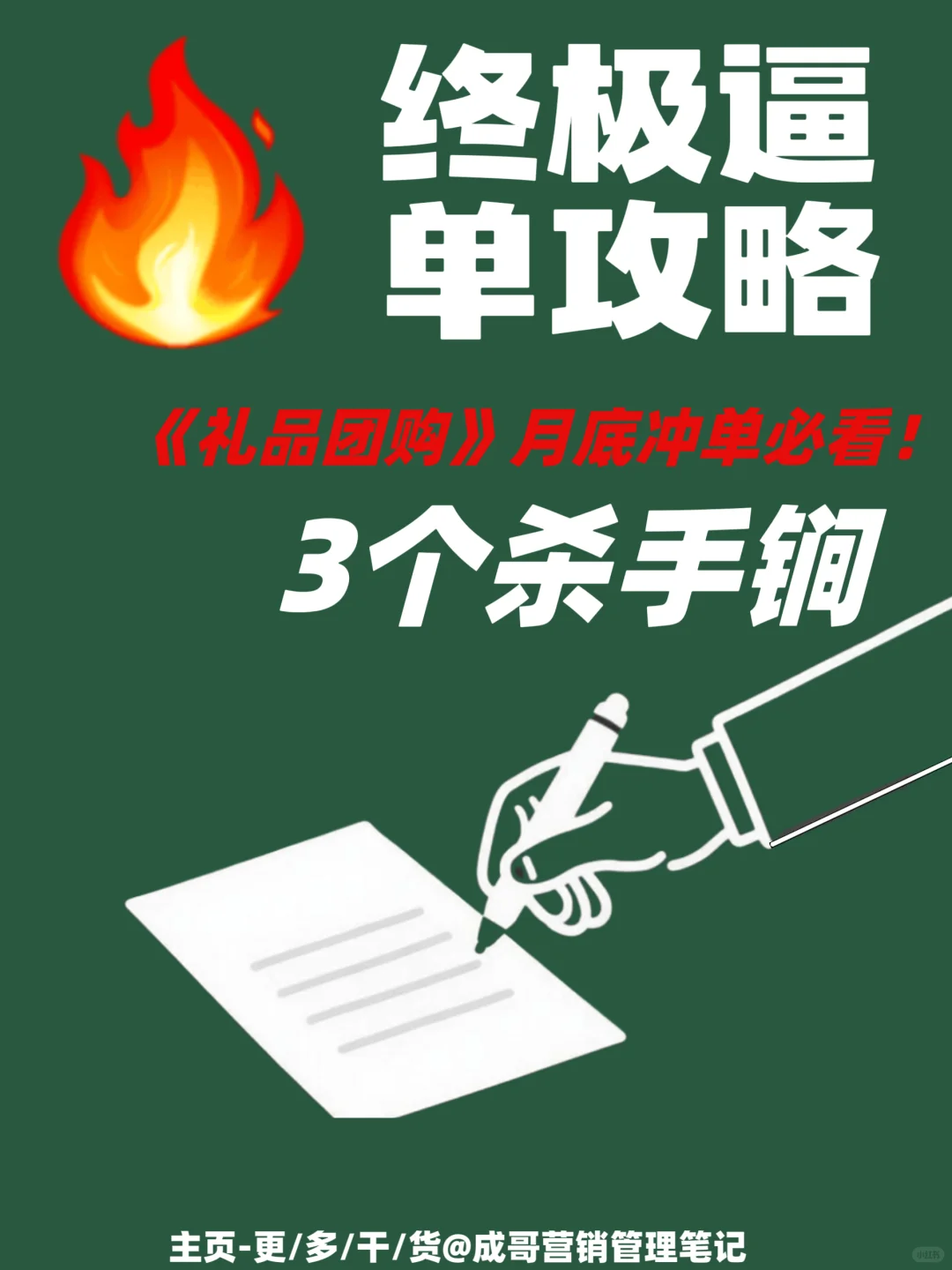 礼品团购终极逼单！3个杀手锏月底冲单必看