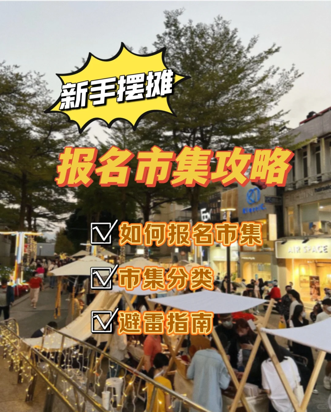 摆摊报名市集‖看这一篇就够了