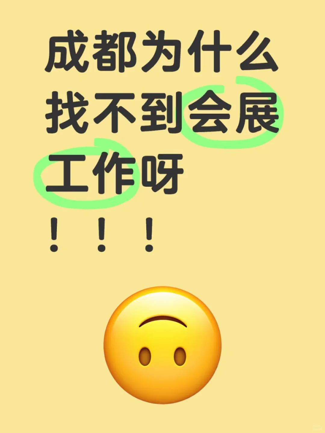 成都会展找工作好难啊