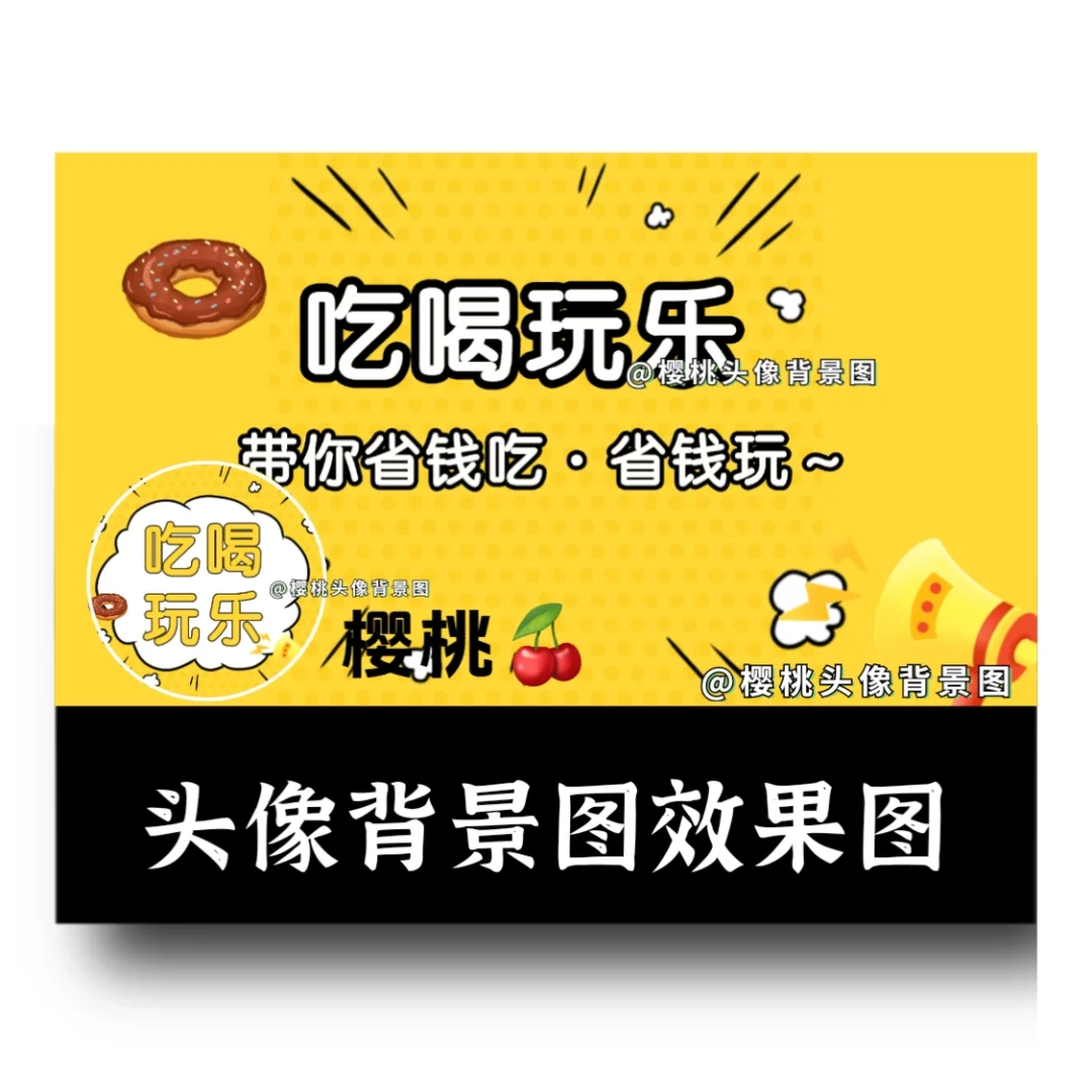 团购达人|吃喝玩乐|探店|抖音头像背景图