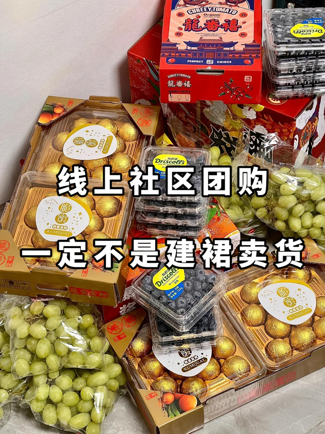 社区团购一定不是建群卖货!!