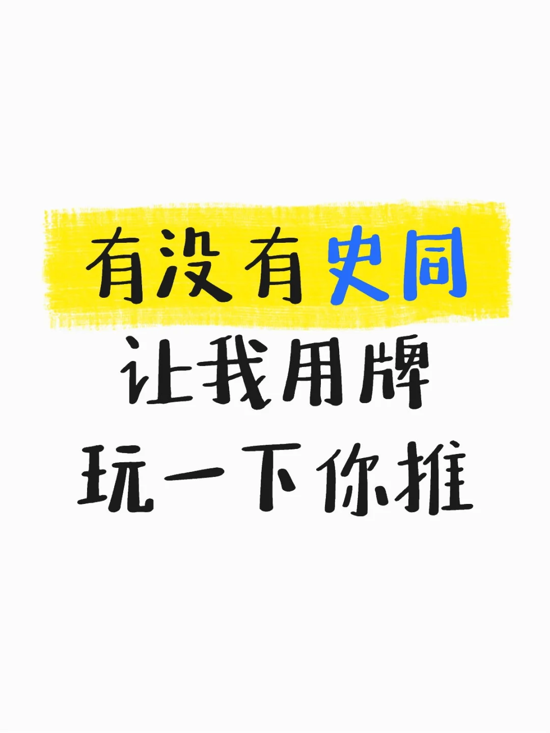 有没有史同让我用牌玩一下你推