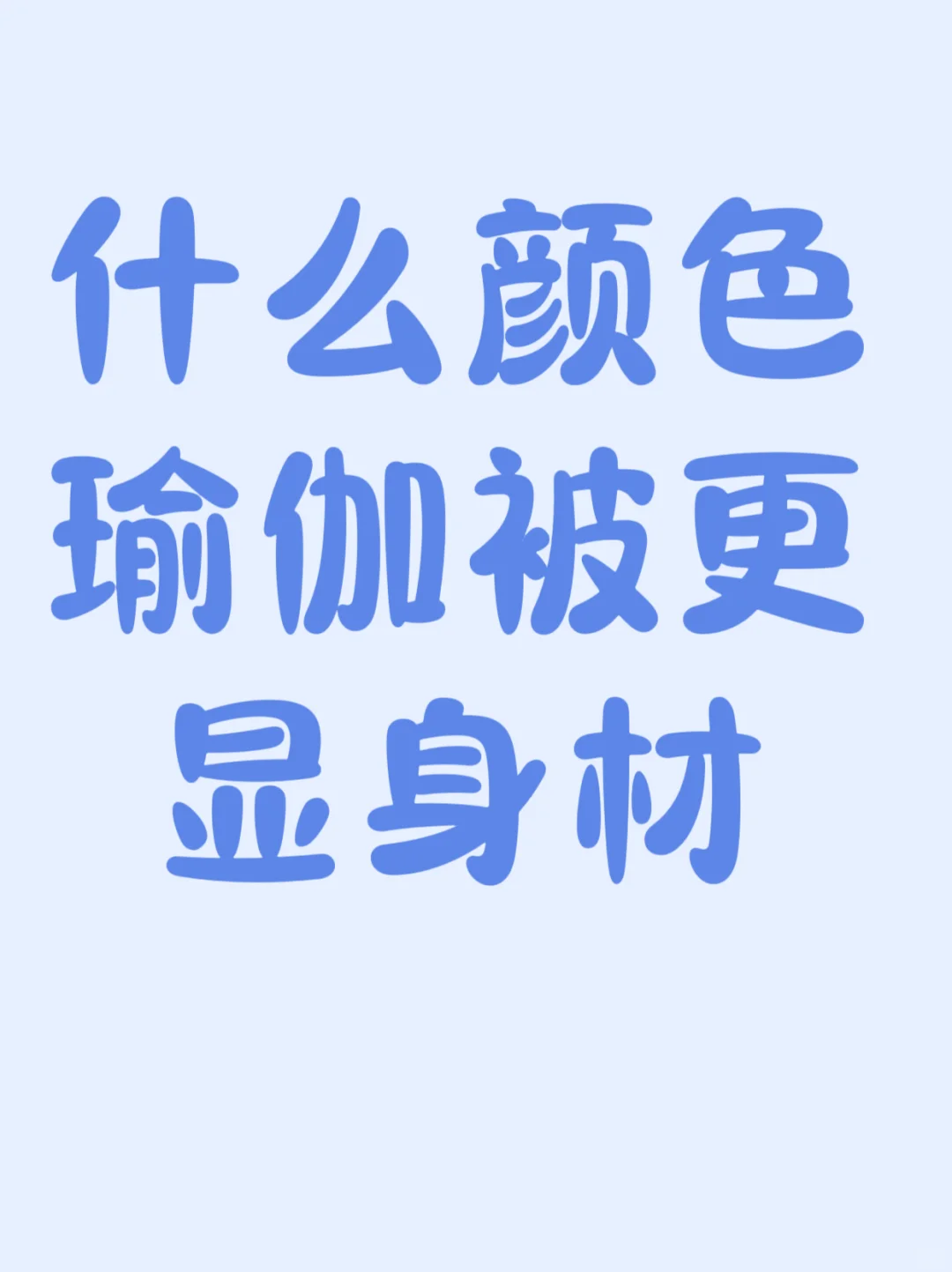 什么颜色的瑜伽裤更显身材