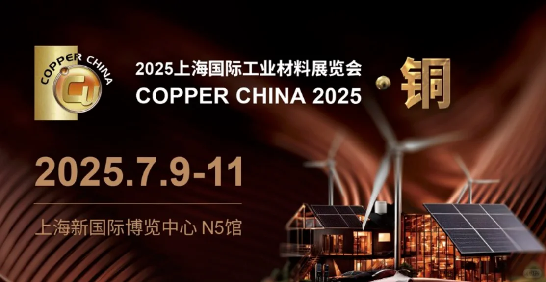 2025上海国际工业材料展览会·铜