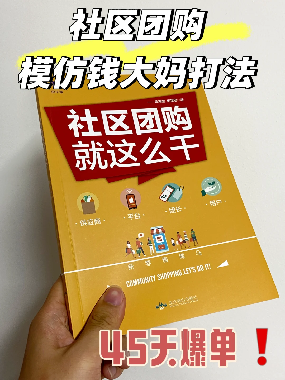 社区团购,模仿钱大妈打法45天如何爆单