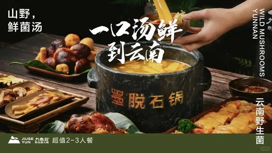 全国8店通兑‼人均63吃云南野生菌火锅?