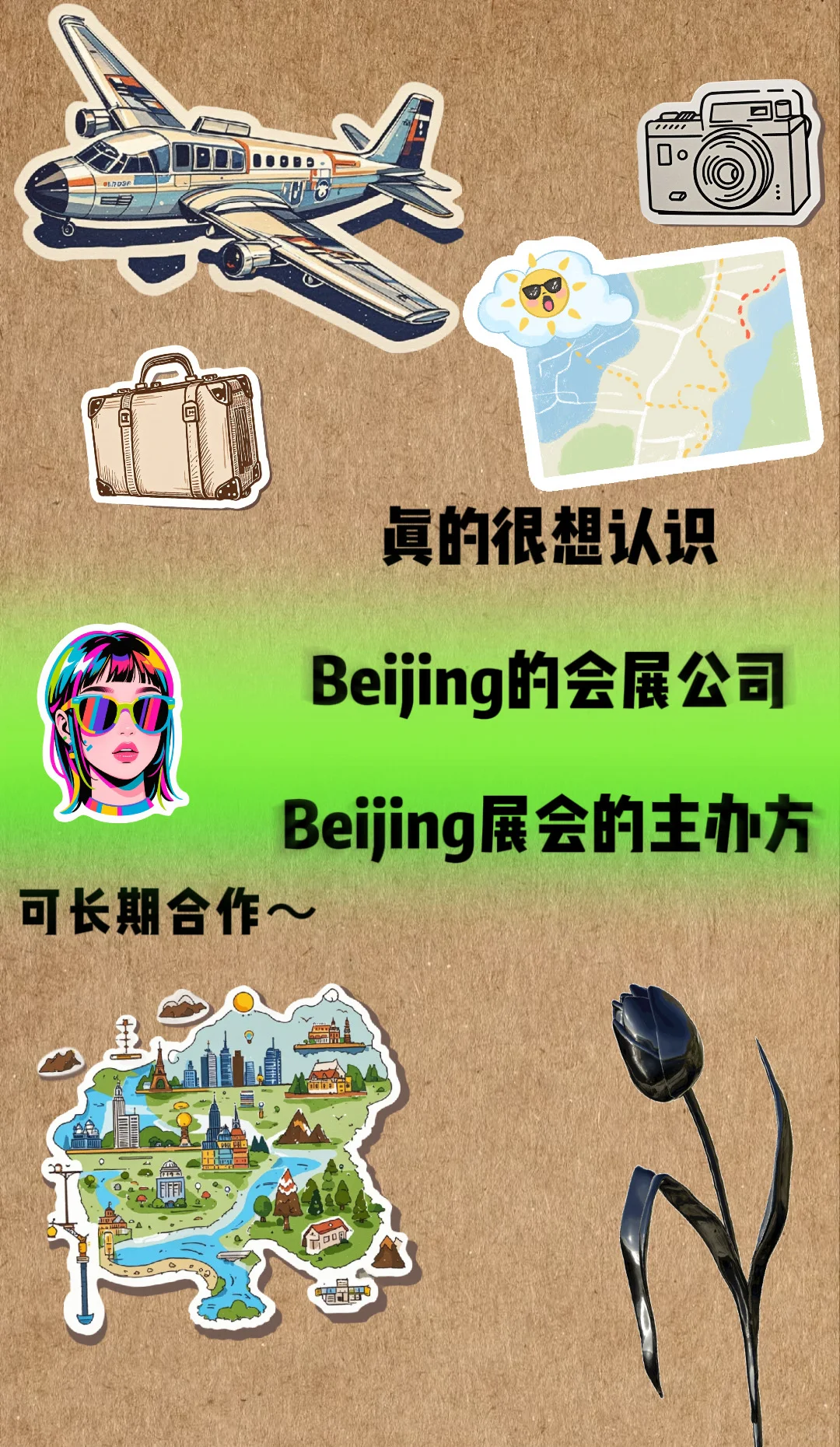 想认识北京会展公司和主办方大佬们