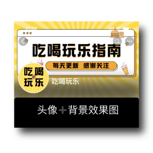 吃喝玩乐 | 团购达人 头像背景图模板