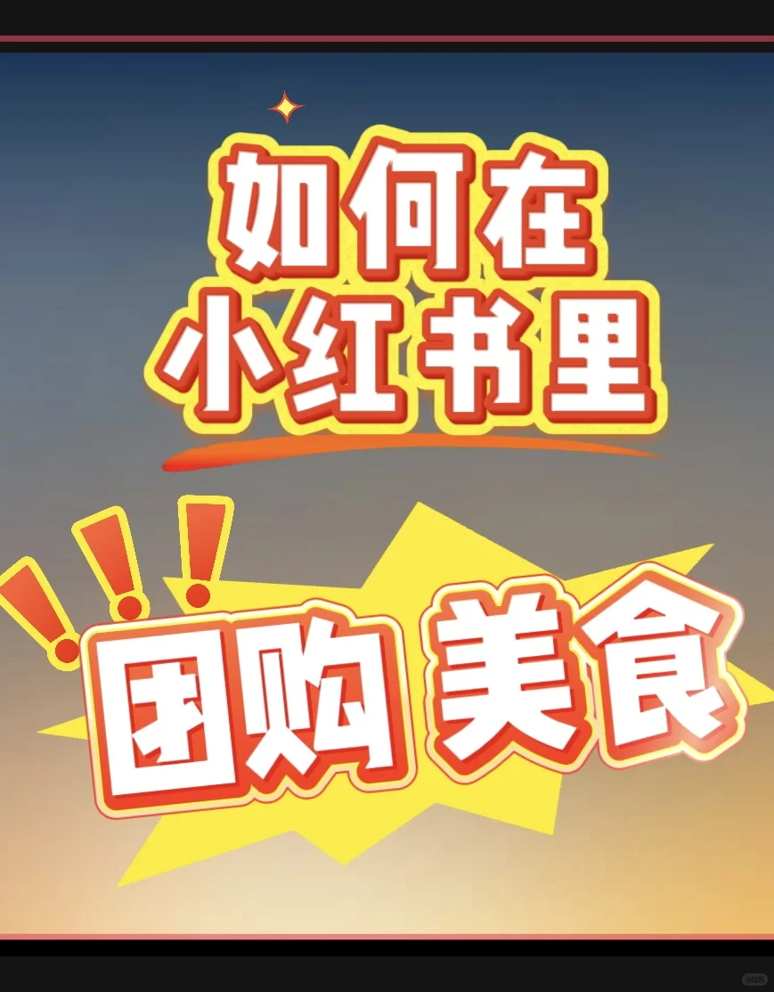 如何在小红书团购美食？？？