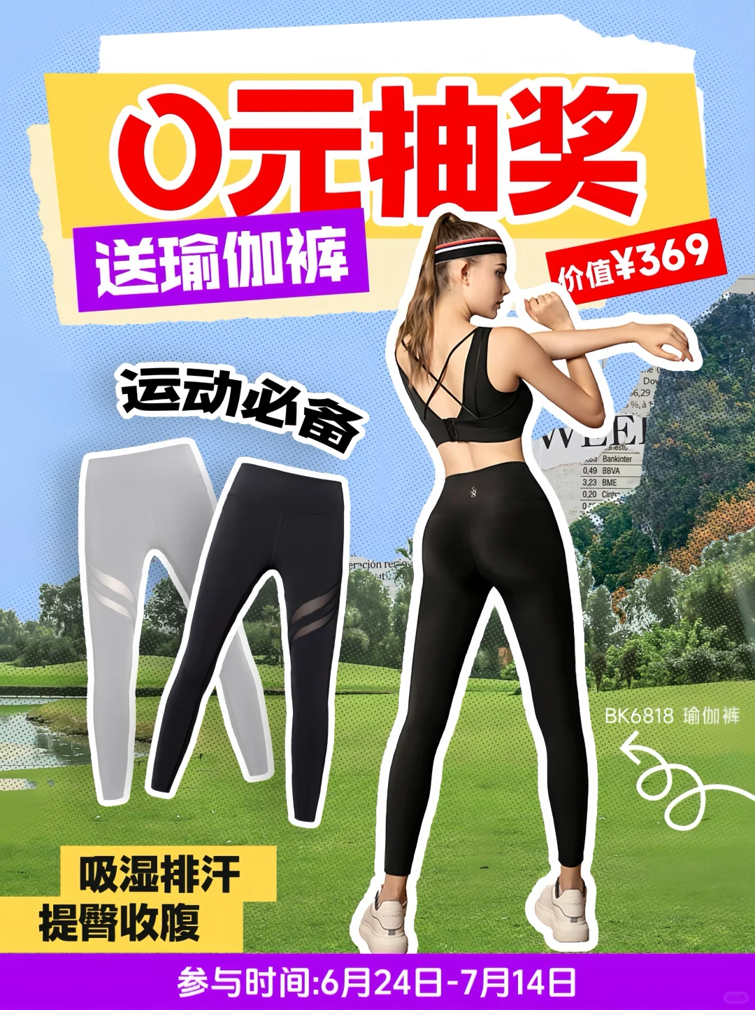 0元抽奖?送你夏天第一件运动瑜伽裤