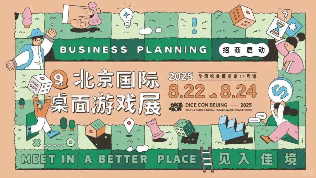 北京桌游迷的节日?逛展！试玩！抽！桌！游！