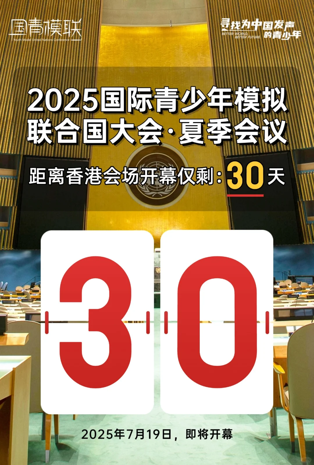 抢占最后名额｜国青模联夏季会议香港会场