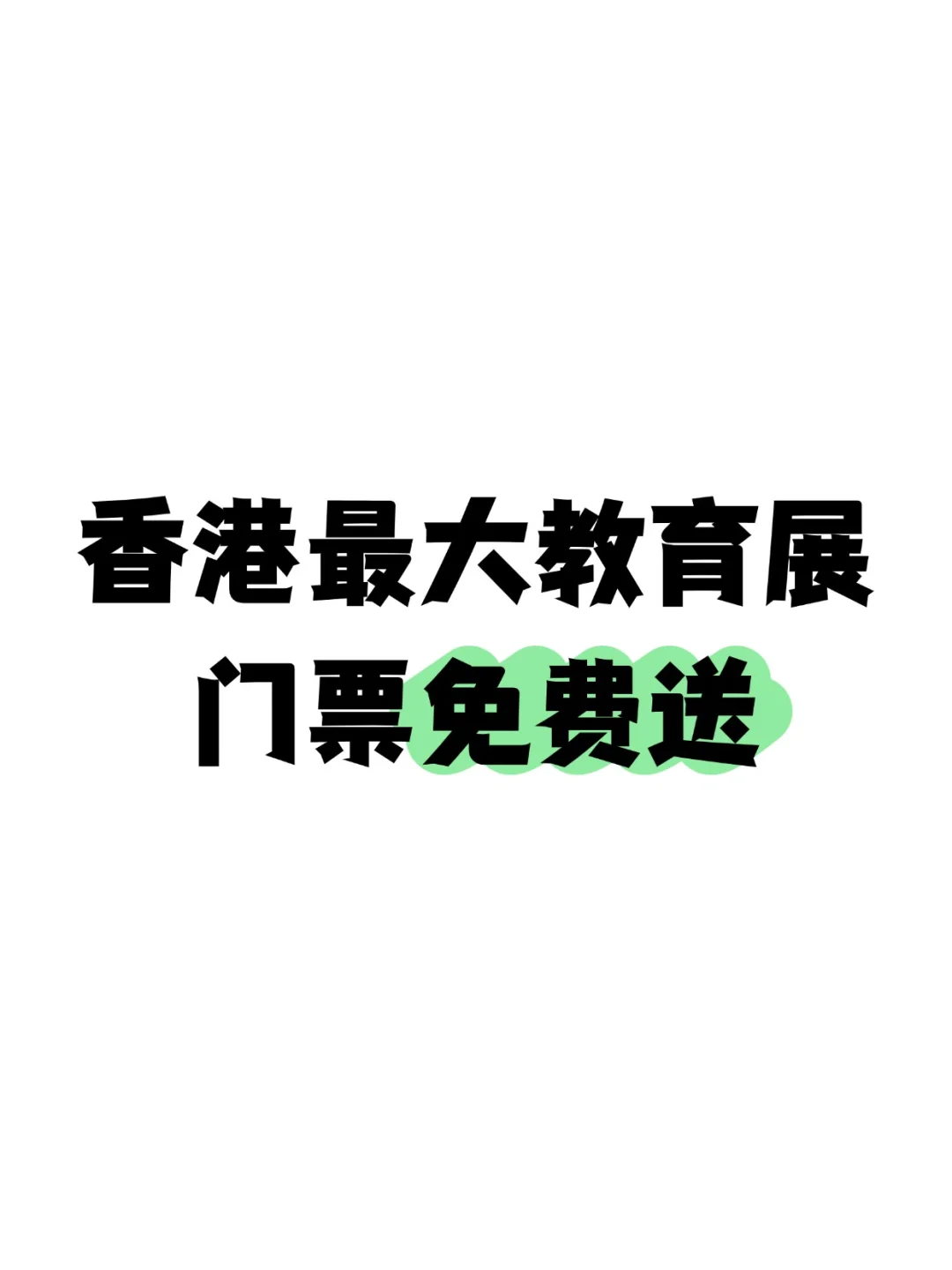 香港教育展会7月举办来啦！【免费门票】