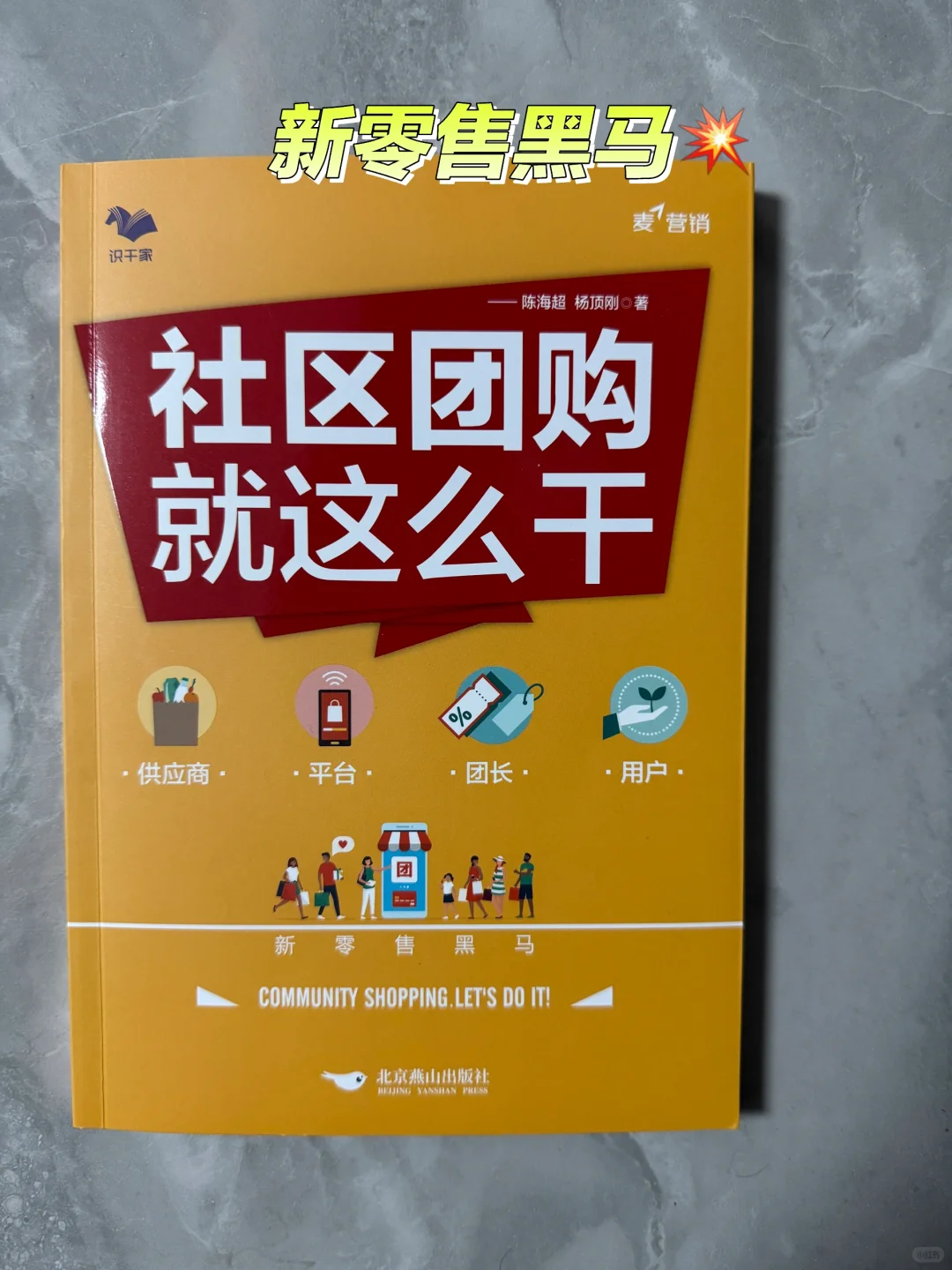 后悔没早看!社区团购创业人必读书