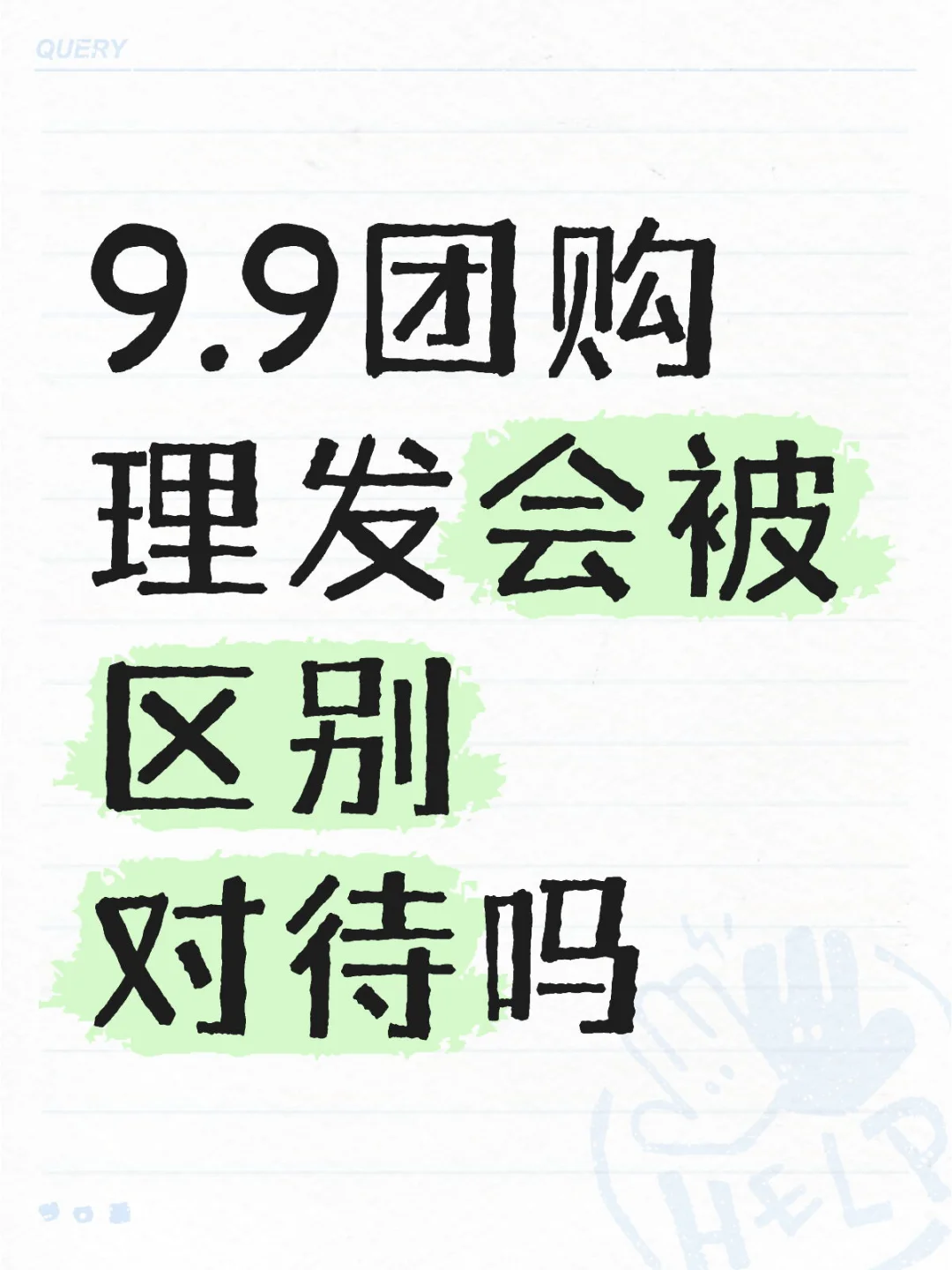 9.9团购理发会被区别对待吗