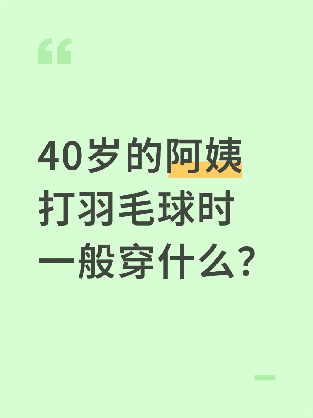 40岁的阿姨打羽毛球时一般穿什么？