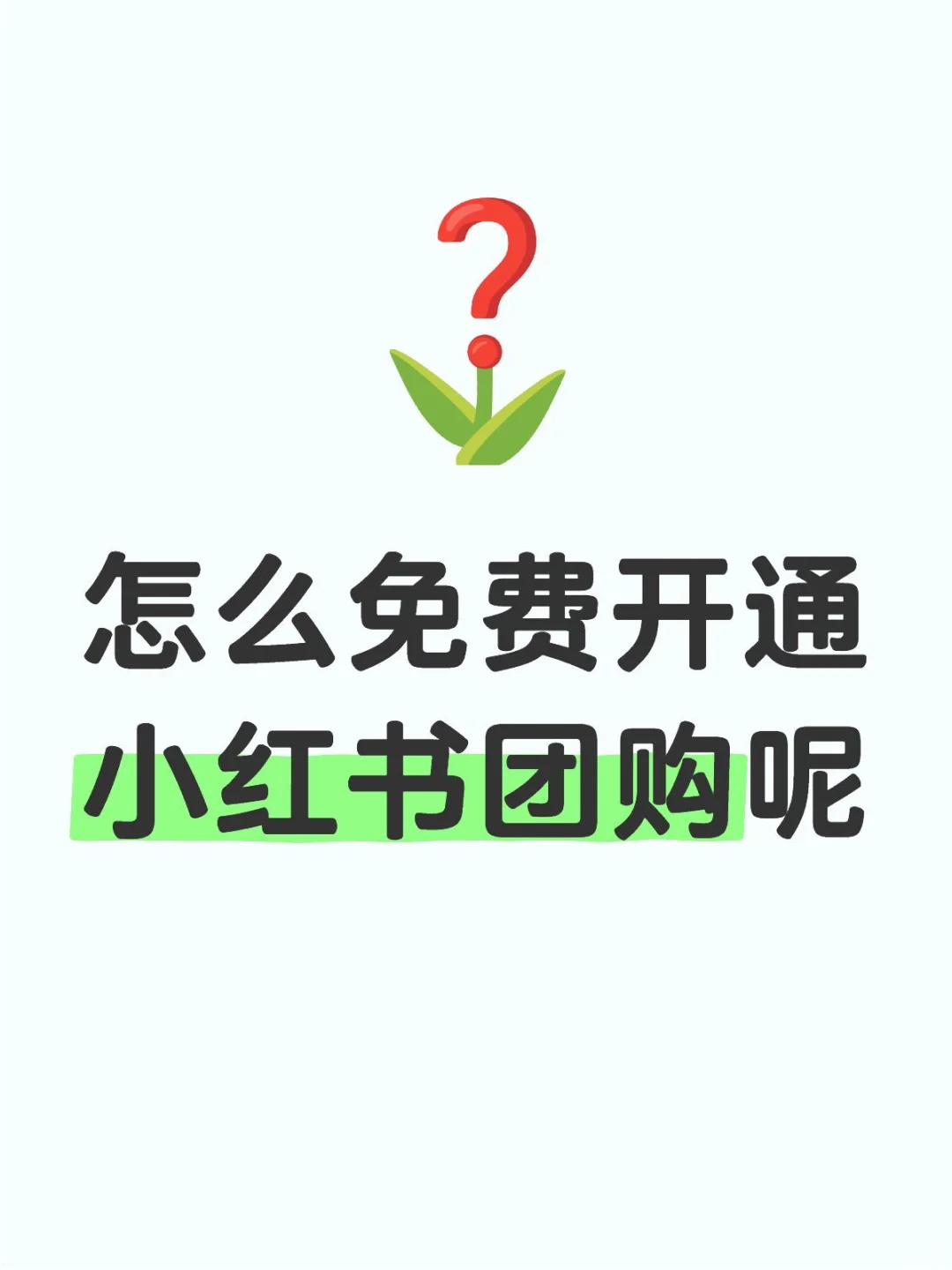 如何免费开通小红书团购呢